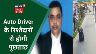 Dhanbad Judge Uttam Anand मौत मामले में Auto Driver के रिश्तेदारों से होगी पूछताछ