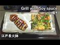 つけ焼き（おかず番付）-Grill with Soy sauce-【Japanese food 江戸長火鉢】