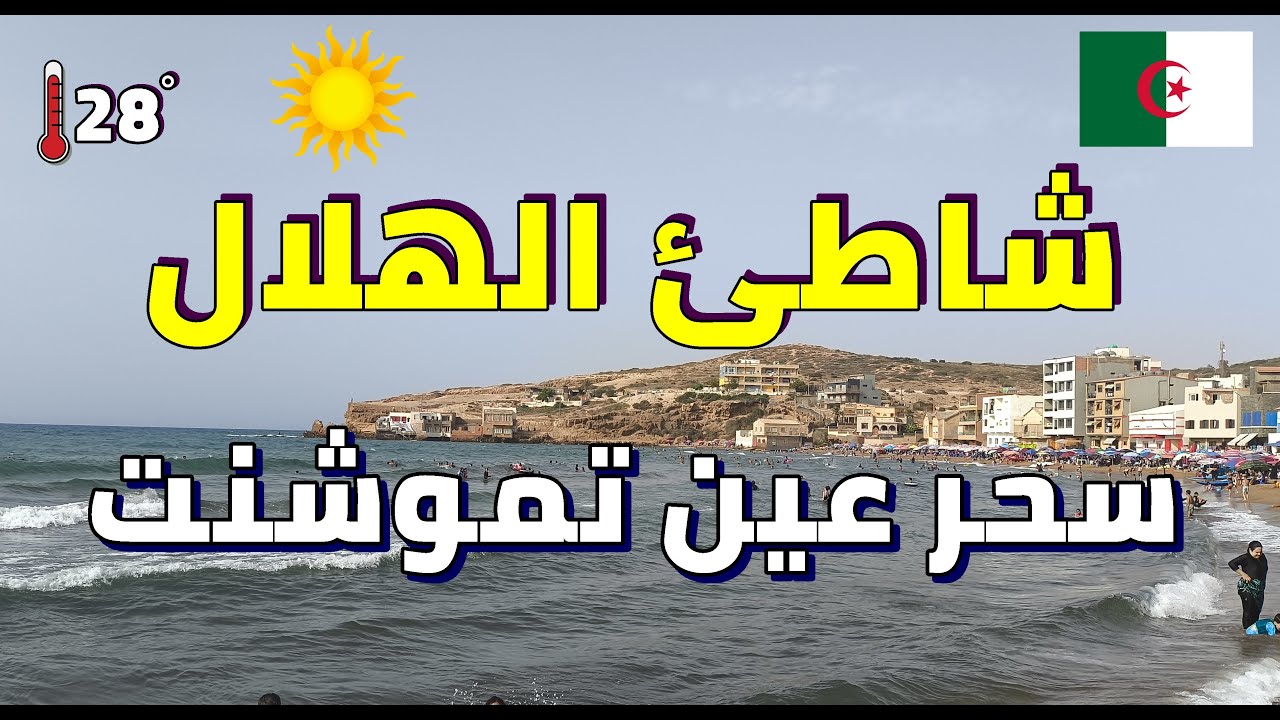 أجمل جولة في شاطئ الهلال – سحر الطبيعة في عين تموشنت صيف 2025