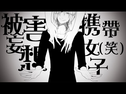 『被害妄想携帯女子（笑）／DIVELA REMIX』を歌ってみた【Pter】／Delusion Damage Mobile Girls(笑)