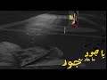 قولي لها يا جود معاد به جود مات الوصل وانا وهي نتهينا قولي لها يا جود معاد به جود مات الوصل وانا وهي نتهينا