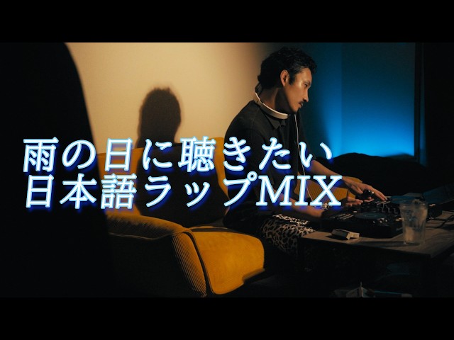 雨の日に聴きたくなる日本語MIX | シティポップ City pop | R&B