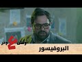 وطن ع وتر 2020 - البروفيسور - الحلقة الرابعة والعشرون 24