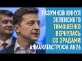 Авария самолета АН-26. Разумков отрекся от Зеленского. Тимошенко вернулась со зрадами