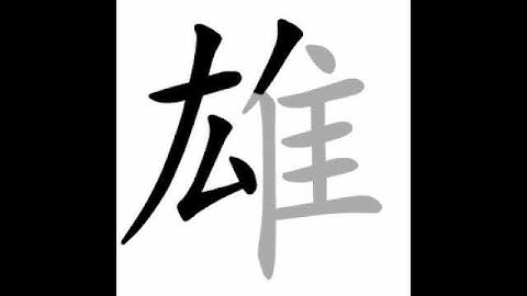 how to write chinese 雄丨Chinese stroke order中文汉字笔顺动画