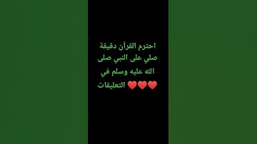 احترم القرآن دقيقة #تلاوة_مؤثرة #تلاوة_خاشعة #راحة_نفسية #ارح_قلبك #قران #quran #اكسبلور