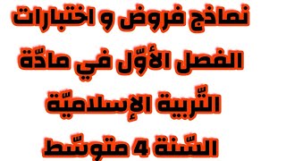 السنة الرابعة متوسط التربية الاسلامية الفرض الأول مع الحل النموذج الأول