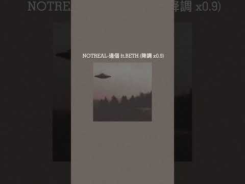 NOTREAL-邊個 ft. BETH (降調 x0.9)