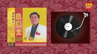 魏漢文 - 可愛的負心人 - [Original Music Audio]