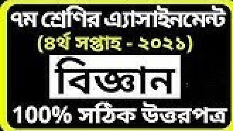class-7 Biggan assignment 4th week 2021. বিজ্ঞান এসাইনমেন্ট ৭ম শ্রেনির ৪র্থ সপ্তাহের।।