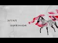 Учим китайский по песням. 宋冬野 - 斑馬，斑馬 (Зебра, зебра)