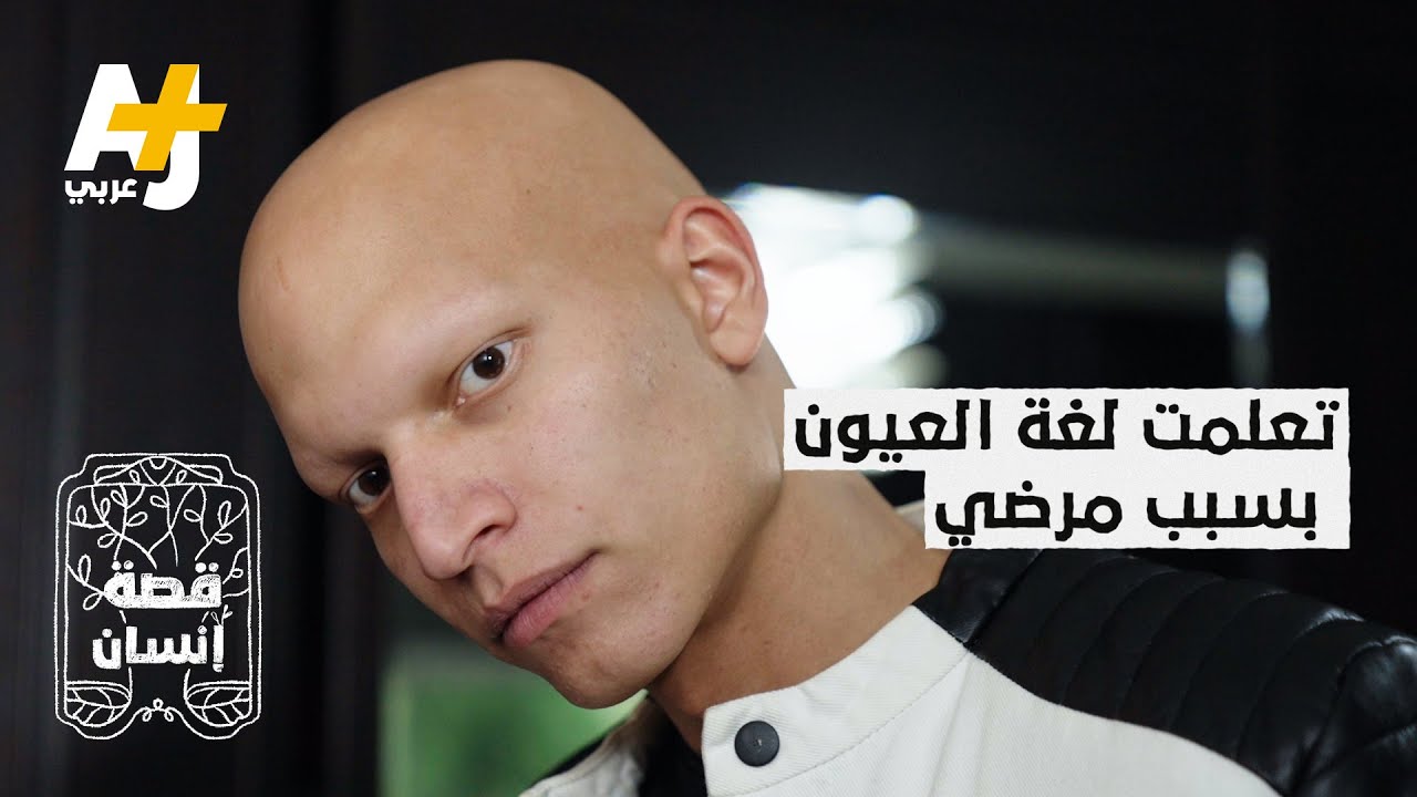 أغرب سبب لتعلم لغة العيون