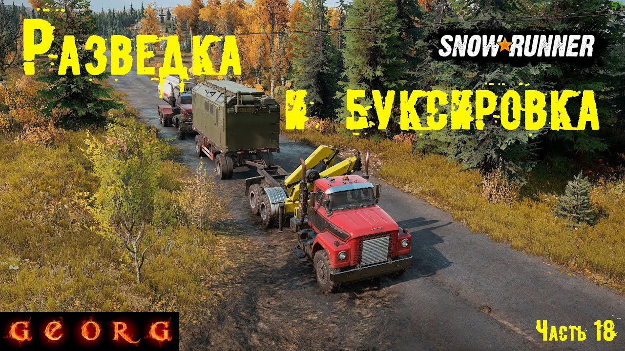 Смитвильская дамба машины snowrunner