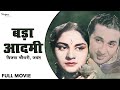 Bada Aadmi (1961) बड़ा आदमी | Hindi Full Movie | Vijaya Choudhury,Mukri, Jayant | Hindi Classic Movie