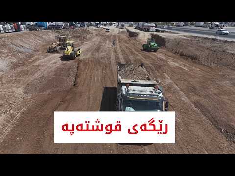 بووژانەوە | رێگەی قوشتەپە