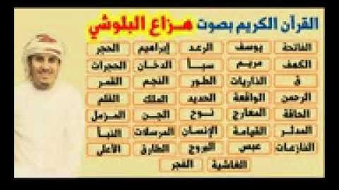 القرآن كامل بصوت القارى هزاع البلوشي تلاوة خاشعه
