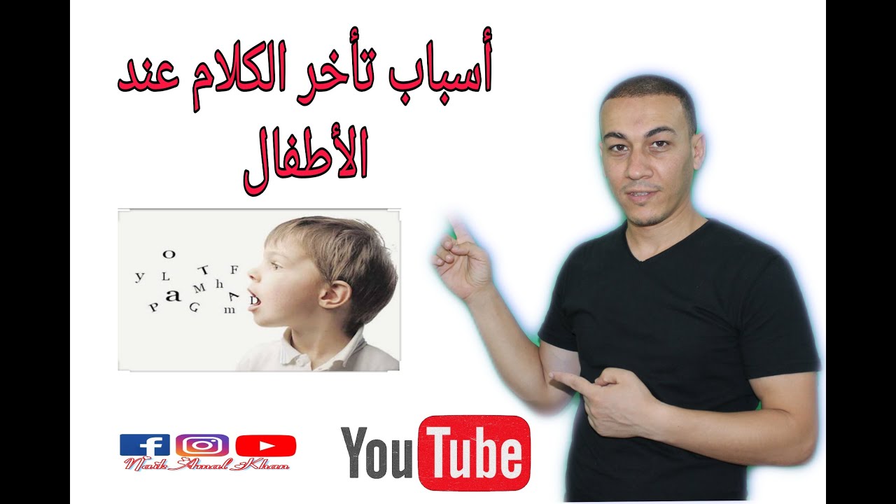 أسباب تأخر الكلام عند الأطفال