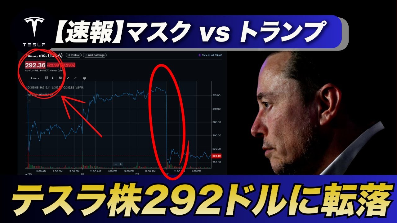 速報】マスク vs トランプ勃発！テスラ株292ドルに急落、その理由とは？ - YouTube