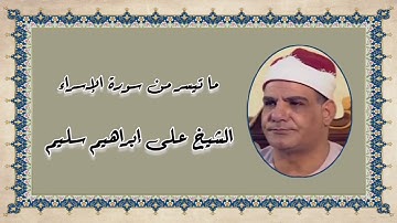 الشيخ على إبراهيم سليم وما تيسر من سورة الإسراء