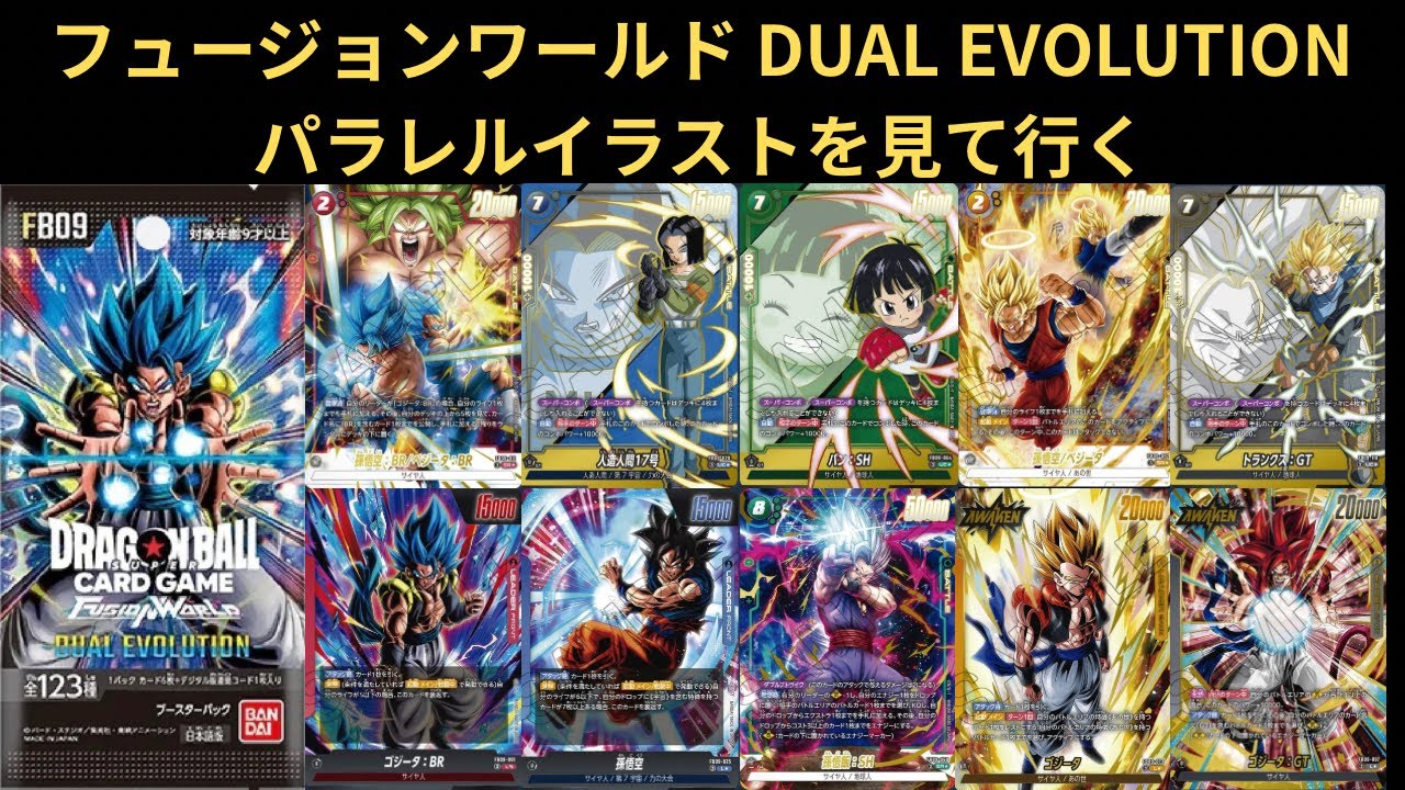 DBFW(フュージョンワールド)DUAL EVOLUTION収録のパラレルカードを全種