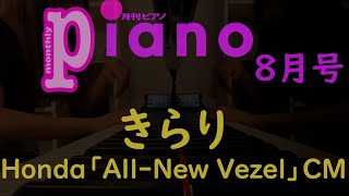 【月刊ピアノ】Honda All-New VEZEL　CMソング「きらり」弾いてみた【2021.8】