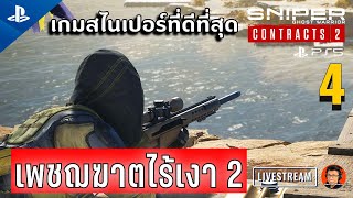 🔴 เกมสไนเปอร์ที่ดีที่สุด เพชฌฆาตไร้เงา 2 Sniper Ghost Warrior Contracts 2 EP4 PS5 screenshot 5