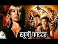 खूनी फाइटर | Hollywood Full Action Movie Hindi Dubbed | Cynthia Rothrock | Don Niam | John Miller