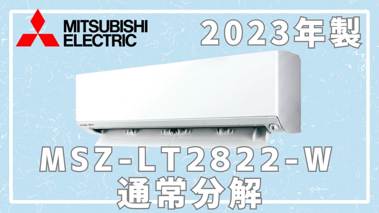 【1年保証】『室外機のみ』三菱電機エアコン10畳用MSZ-LT2822分解洗浄済 With Explanation] Mitsubishi Electric Middle-Class MSZ-LT2822-W