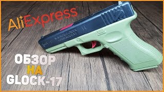 GLOCK-17 СТРЕЛЯЮЩИЙ ОРБИЗАМИ С АЛИЭКСПРЕСС✔️ ОБЗОР НА КРУТОЙ ПИСТОЛЕТ✔️ ALIEXPRESS✔️