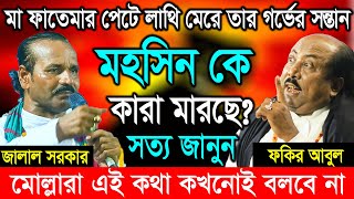 মা ফাতেমাকে পেটে লাথি মেরে তার গর্ভের ছেলে মহসিন কে কারা মেরেছে জানুন সত্য? Jalal Sarkar, Fokir Abul