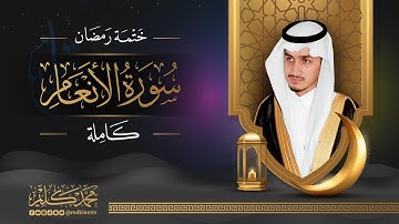 سورة الأنعام ( كاملة ) للقارئ محمد كليم | Surah Al-An'amh Muhammad Kalim