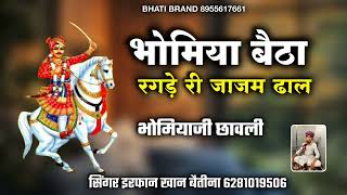 भोमिया बैठा रगड़ै री जाजम ढाल || भोमियाजी की छावली || सिंगर इरफान खान बैतीना  screenshot 5