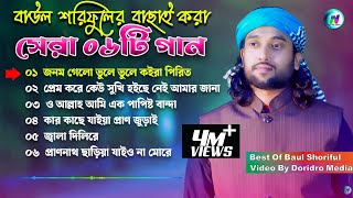 বাউল শরিফুলের বাছাই করা সেরা ০৬টি গানBest of Baul Soriful New Audio SongNIHA HD MEDIANew Song2024