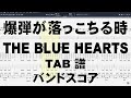 爆弾が落っこちる時 ギター ベース TAB 【 ブルーハーツ THE BLUE HEARTS 】 バンドスコア 弾き語り コード