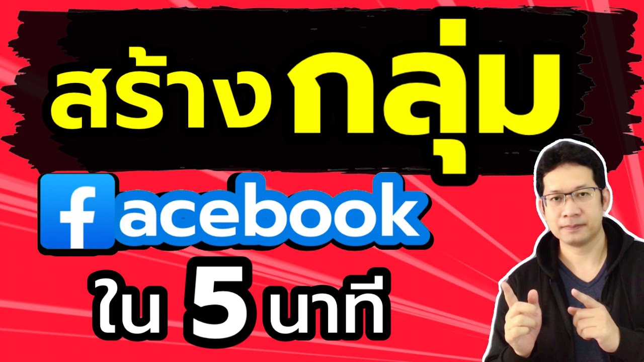 วิธีสร้างกลุ่มในเฟส  New  ทํากลุ่มใน facebook  สร้างกลุ่มในเฟส ตั้งกลุ่มเฟสบุ๊ค