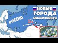 Россия построит в СИБИРИ новые Города Миллионники!