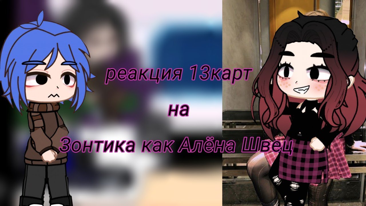 💗Реакция 13карт на Зонтика как Алёна Швец 💗2/2?