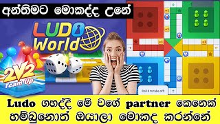 Ludo world funny | Ludo world game | Gaming videos | Ludo | Ludo tricks | game hacks | Board game screenshot 5
