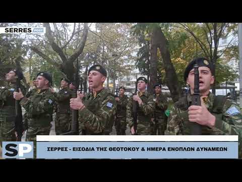 ΣΕΡΡΕΣ - ΕΙΣΟΔΙΑ ΤΗΣ ΘΕΟΤΟΚΟΥ & ΗΜΕΡΑ ΕΝΟΠΛΩΝ ΔΥΝΑΜΕΩΝ