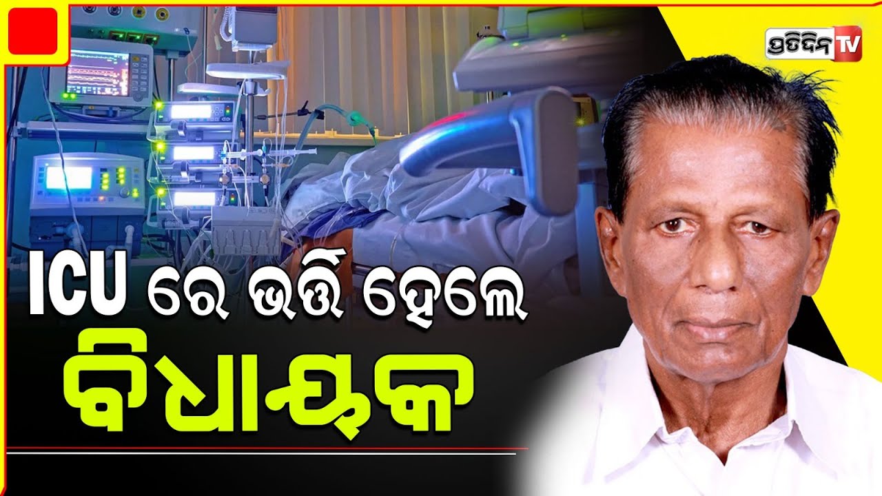 ଭୋଗରାଇ ବିଧାୟକ ଅନନ୍ତ ଦାସ ଗୁରୁତର, ହସ୍ପିଟାଲ ଆଇସିୟୁରେ ଭର୍ତ୍ତି | Bhograi MLA Ananta Das Admitted Hospital