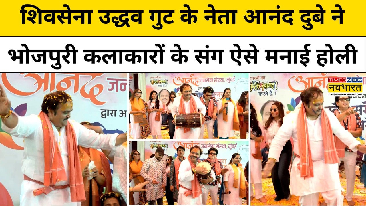 Holi Celebration:शिवसेना उद्धव गुट के नेता आनंद दुबे ने भोजपुरी कलाकारों के संग ऐसे मनाई होली