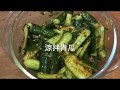 涼拌青瓜 夏天開胃菜