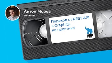 3 кейса интеграции GraphQL в монолит и микросервисы (Антон Морев, Wormsoft)