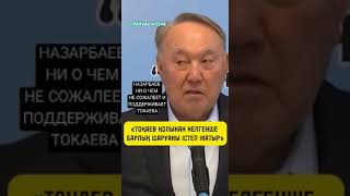 НАЗАРБАЕВ НИ О ЧЕМ НЕ СОЖАЛЕЕТ И ПОДДЕРЖИВАЕТ ТОКАЕВА