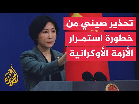 الخارجية الصينية: استمرار أزمة أوكرانيا يشكل تحديا خطيرا لسلامة المنشآت النووية
