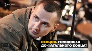 Сенцов: голодовка до фатального конца