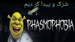 game play phasmophobia/بازی فازمو فوبیا