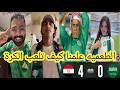 رد فعل الجمهور السعودي بعد الخسارة من مصر     الطعمية علمنا كيف تلعب الكرة سمعها