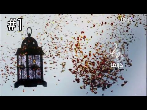 حصريا و لأول مرة فاصلين و بروموهات قديمة قناة أمبيسي دراما رمضان 2013 الجزء الأول