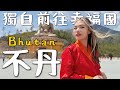 一個人來「不丹 Bhutan 🇧🇹」喜馬拉雅山下神秘國度！幸福第一名？要噴很多錢！真的快樂嗎？